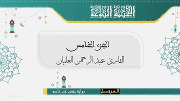 الجزء الخامس | برواية حفص عن عاصم | القارئ عبد الرحمن العليان