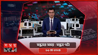 সন্ধ্যার সময় | সন্ধ্যা ৭টা | ১৬ মে ২০২৪ | Somoy TV Bulletin 7pm| Latest Bangladeshi News