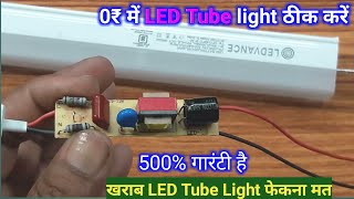 खराब Led Tube Light 0 ₹ में ठीक करें ✅ कोई भी ठीक कर लेगा 100% गारंटी है | Led tube light repair