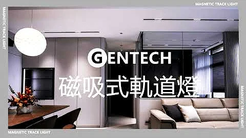 GENTECH 磁吸式軌道燈 款式多樣 百變光型 - 天天要聞