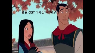 [뮬란 Mulan OST] I'll make a man out of you - David Zippel (M.V + 1시간)