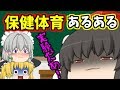保健体育あるある あれがぁ!ゆっくり茶番