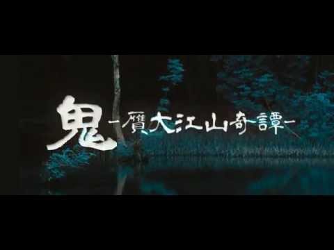 劇団六風館 2015新人公演 『鬼 - 贋大江山奇譚』 本PV映像