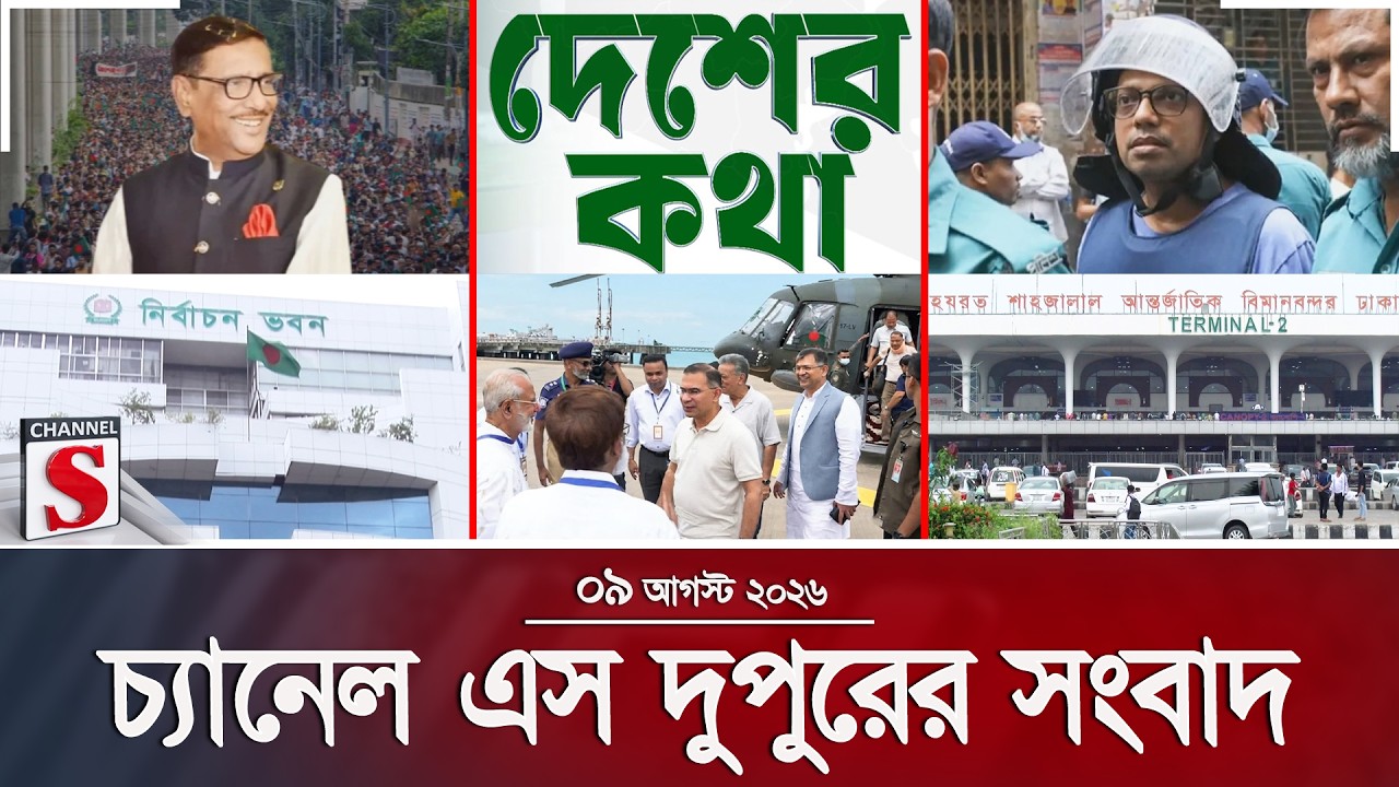 চ্যানেল এস দুপুরের সংবাদ  | দুপুর ২.০০ | Latest News | Channel S | Channel S News