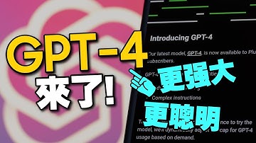GPT-4發表讓ChatGPT更進化AI完整體！5大升級重點分享整理