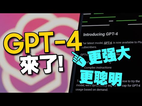 GPT-4發表讓ChatGPT更進化AI完整體！5大升級重點分享整理