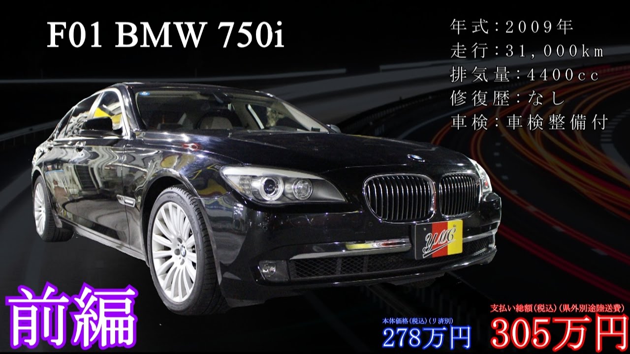 F01 Bmw 750i 買いやすい値段になってきました 中古車情報 Vol 86 Youtube