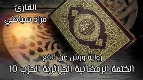 ماتيسر من سورة النساء تلاوة رمضانية مباركة للقارئ مراد سباطي الجزائري