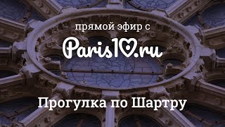 видео: Экскурсия по Шартру. Нотр-Дам-де-Шартр, витражи и средневековый город картинка: Экскурсия по Шартру. Нотр-Дам-де-Шартр, витражи и средневековый город