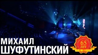 Михаил Шуфутинский - Обожаю (Love Story. Live)