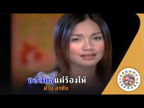 คาราโอเกะ ขอสิทธิ์แค่ร้องไห้ (Kor-Sit-Kae-Rong-Hai) - ต่าย อรทัย [ Original Karaoke ]