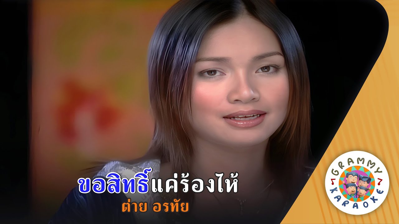 คาราโอเกะ ขอสิทธิ์แค่ร้องไห้ (Kor-Sit-Kae-Rong-Hai) - ต่าย อรทัย [ Original Karaoke ]