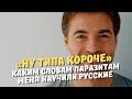 «Ну типа короче» Каким словам паразитам меня научили русские (рассказывает американец)