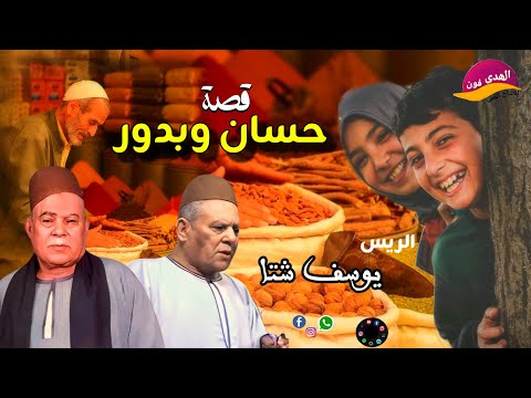الريس يوسف شتا اجمل ما قال قصة حسان وبدور اكتر من روعه النسخه الاصليه