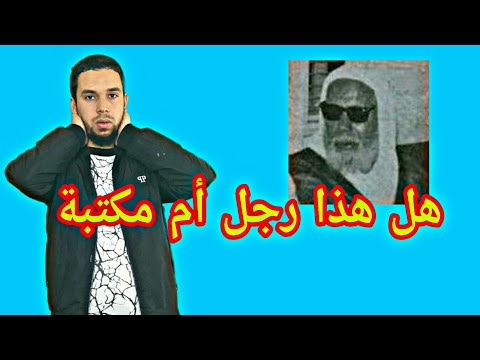 العلامة الموسوعي تقي الدين الهلالي المغربي