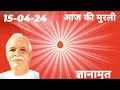 Aaj ki murli  bk gyan amrit  150424