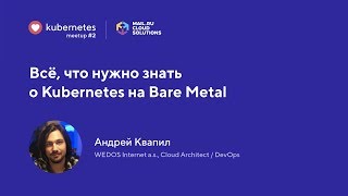 Всё о Kubernetes на Bare Metal (Андрей Квапил, WEDOS) / ♥ Kubernetes 14 февраля в Mail.ru Group