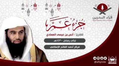 القارئ أنس بن عيسى العمادي  I جزء عم I مملكة البحرين