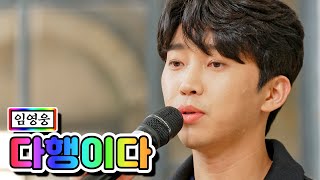 【클린버전】 임영웅 - 다행이다 💙뽕숭아학당 34화💙 TV CHOSUN 210113 방송