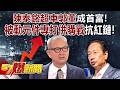 陳泰銘超車郭董成首富！被動元件王者專打併購戰抗紅鏈！ - 汪潔民 徐俊相《57爆新聞》20260521-4