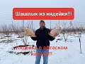 ШАШЛЫК из ИНДЕЙКИ, И ИНДЕЙКА В АФГАНСКОМ КАЗАНЕ!!!!!!