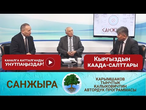 Кыргыз элинин каада-салттары