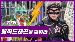 제8화 매직드래곤을 깨워라 [마법전사매직킹] 마법무비 / 마법히어로 / 매직킹 /잭슨나인스 / 매직액션