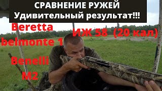 Beretta, Benelli, ИЖ 58 Какое ружье круче?!