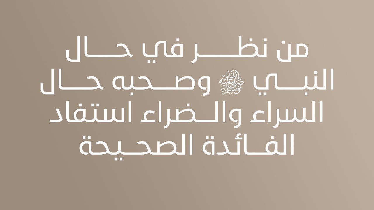 من نظر في حال النبي ﷺ وصحبه حال السراء والضراء استفاد الفائدة الصحيحة - الشيخ د.محمد بن هادي المدخلي