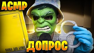 АСМР ДОПРОС Помидорного ВОРА 🦹‍♂️