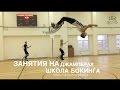 Научим ходить и прыгать на джамперах  в московской Школе бокинга