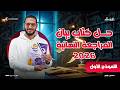 حل النموذج الأول من كتاب بيان 2026 مراجعة نهائية الصف الثالث الثانوي أحمد سلطان