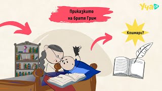 Защо приказките на братя Грим докарвали кошмари на децата?