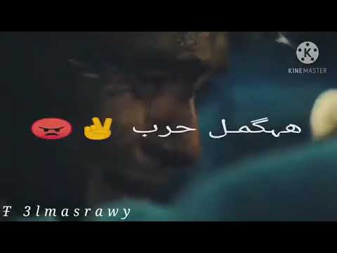 حالات واتس دنا هضرب ضرب هگمل حرب حالات واتس 2020
