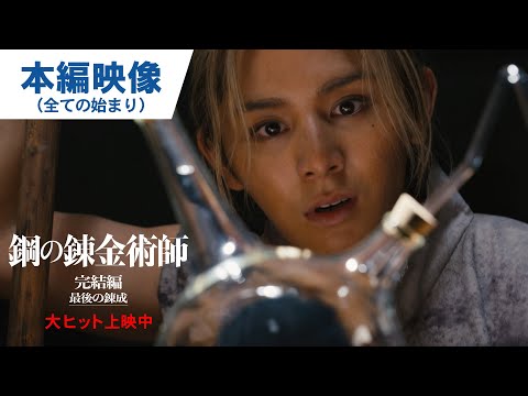 全てはここから始まった―。映画『鋼の錬金術師 完結編 最後の錬成』本編映像｜大ヒット上映中