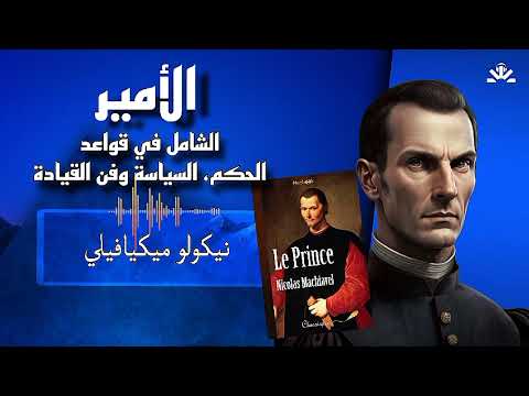 ملخص الكتاب الأمير نيكولو ميكافيلي كتاب القادة و الملوك وكبار السياسيين عبر كل العصور