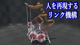 【物理エンジン】人の動きを忠実に再現するリンク機構が凄すぎる