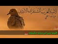 لامية العرب للشنفرى بصوت عادل الحزمان مع الكلمات 
