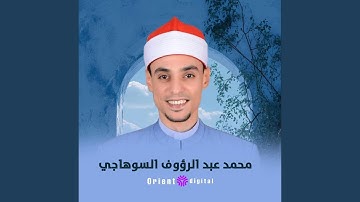 سورة المطففين (feat. الشيخ محمد عبدالرؤوف السوهاجي)