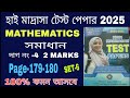 💥High Madrasah Test Paper solve 2025 mathematics Solution, Page- 179,180|WBBME TEST PAPER SOLVE 2025
