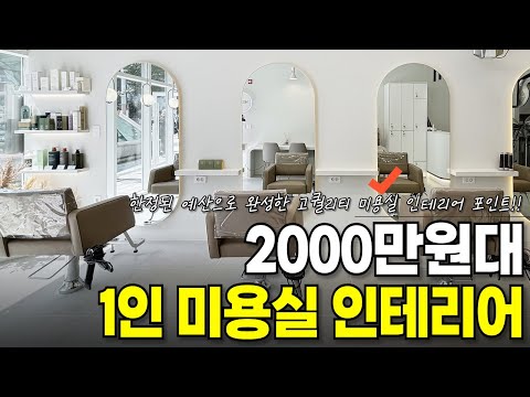 미용실 창업자 필수체크! LED 거울, 경대 사이즈, 라인 조명으로 완성하는 1인 미용실 인테리어 | Checklist for Hair Salon Interior!