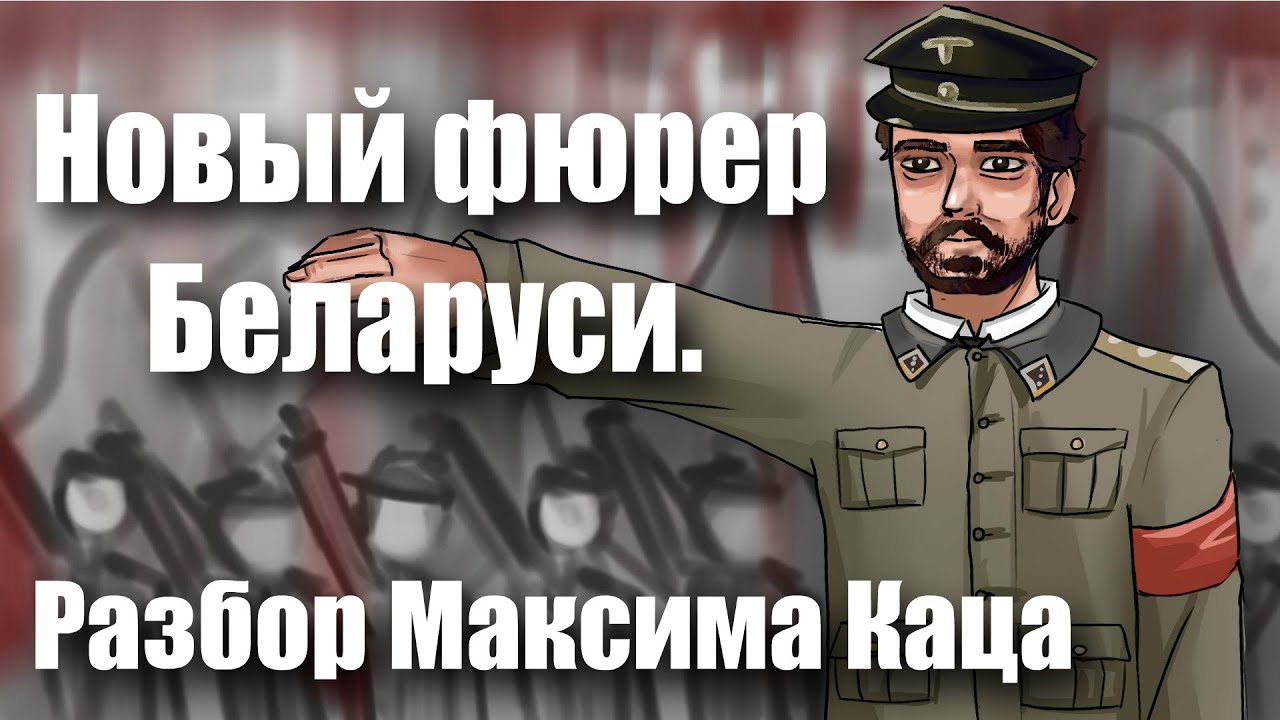 Новый фюрер Беларуси / Разбор Максима Каца - YouTube