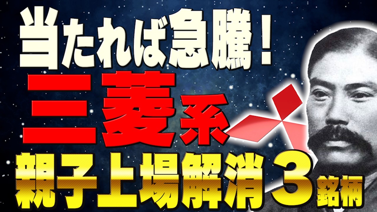親子上場解消TOB！三菱商事｜三菱電機｜三菱ケミカルがTOBしそうな株！日本酸素HD｜弘電社｜日東富士製粉