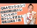 【Q&A】妊娠初期は筋トレしていいの?筋トレしすぎると母乳は減る?妊娠中うつ伏せトレーニングはOK?帝王切開後の腹部筋トレは何からすべき?|妊娠中・産後の運動やダイエットにまつわるご質問に答えました!