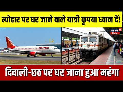 Train Ticket News | Diwali Chhath पर घर जाने वालों के लिए बड़ी खबर! | Patna Flight Fare Hike