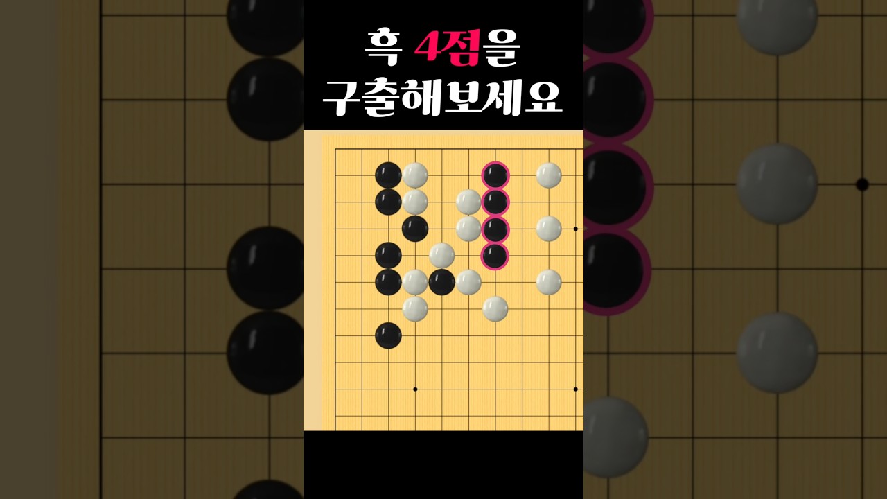 쉬운 바둑 사활 - 정답률 2% 묘수는?