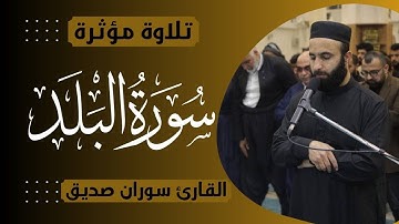 سورة البلد surah albalad القارئ سوران صديق
