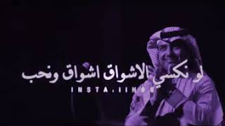 لو نكسي الاشواق اشواق ونحب راشد الماجد اغنيه للوالدين