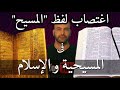 لماذا س مي عيسى بن مريم بـ المسيح خطأ وقع فيه الإسلام والمسيحية
