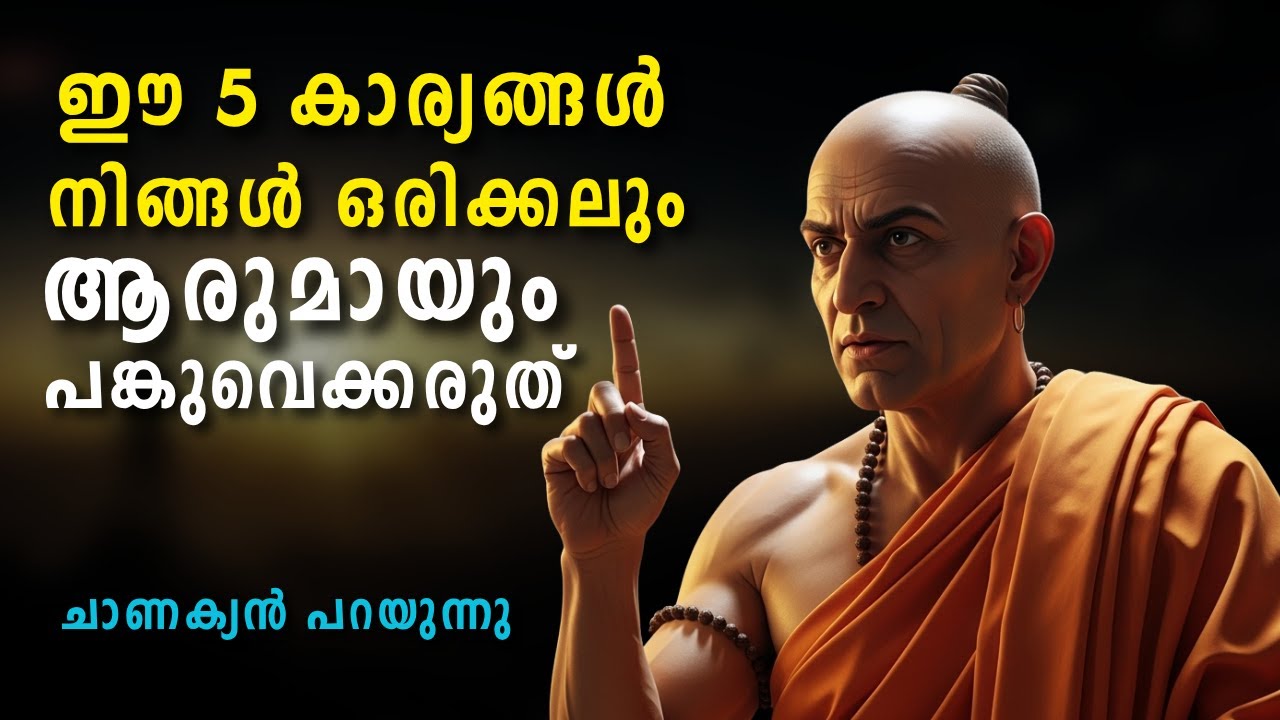 ഈ 5 കാര്യങ്ങൾ നിങ്ങൾ ഒരിക്കലും ആരുമായും പങ്കുവെക്കരുത് | Chanakya Verse